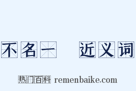 不名一錢近义词是什么意思的图片